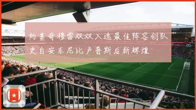 约基奇穆雷双双入选最佳阵容创队史自安东尼比卢普斯后新辉煌