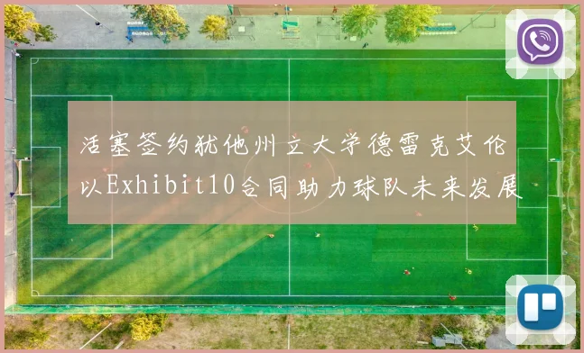 活塞签约犹他州立大学德雷克艾伦以Exhibit10合同助力球队未来发展